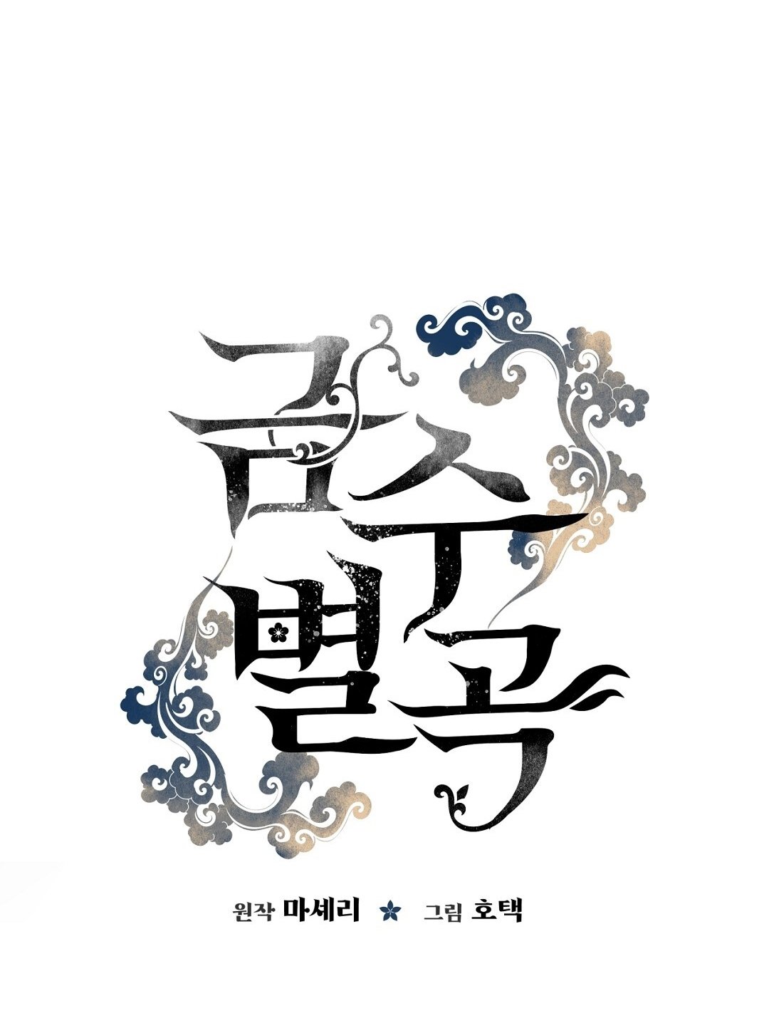 [18+] Khúc Nhạc Của Cầm Thú Chapter 12.2 - Trang 2