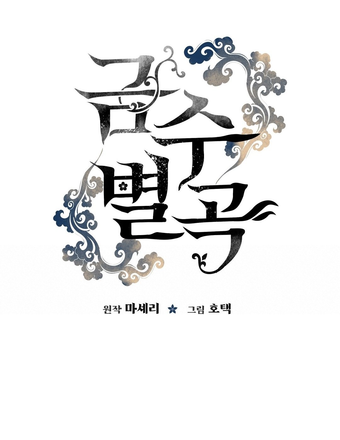 [18+] Khúc Nhạc Của Cầm Thú Chapter 16.1 - Trang 2