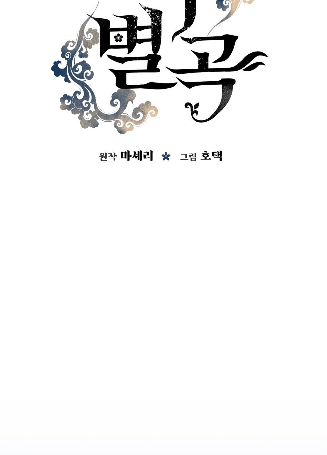 [18+] Khúc Nhạc Của Cầm Thú Chapter 17.1 - Trang 2